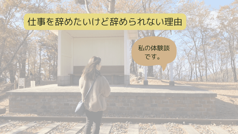 HSPさんが仕事を辞めたいけど辞められない理由