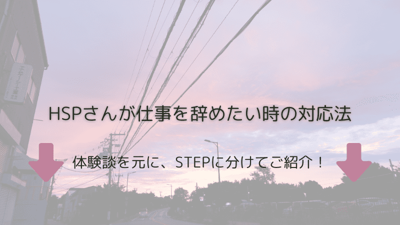 HSPが仕事を辞めたい時の対応法