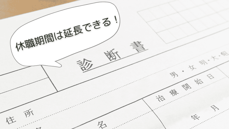 休職期間の延長は診断書をもらうと可能