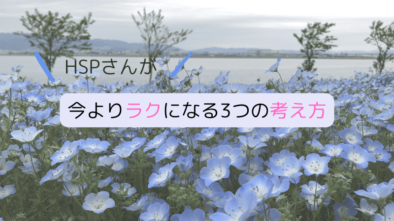 HSPさんが今よりラクになる3つの考え方