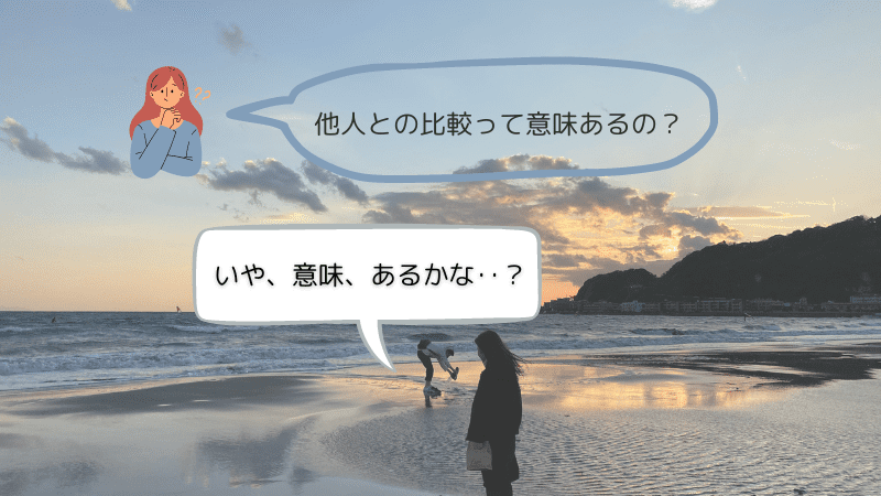 他人との比較って意味あるの？