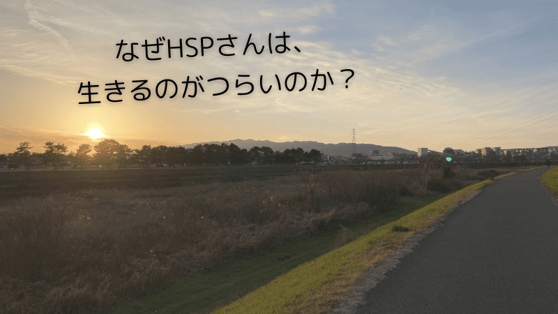 HSPさんが生きるのがつらい理由