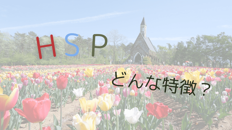 HSPの特徴とは