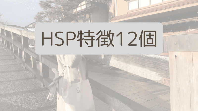 HSPの特徴12個