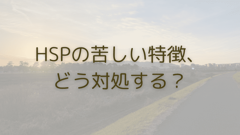 HSPの特徴の対処法