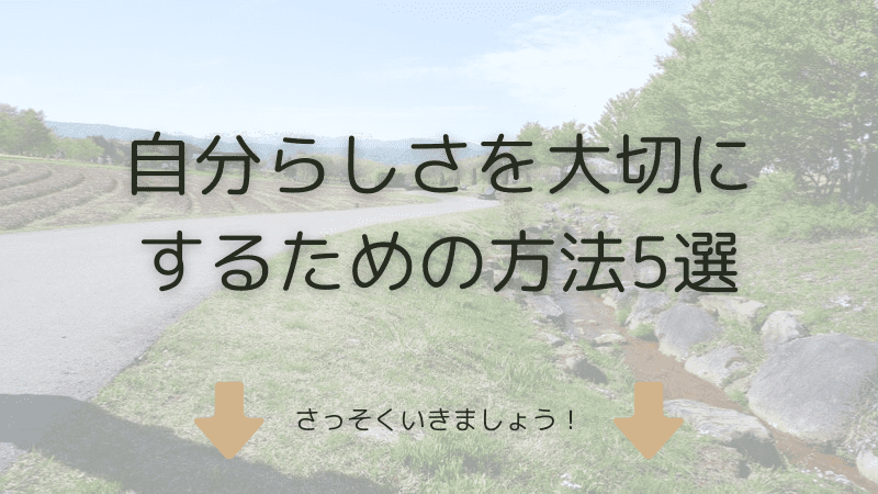 自分らしさを大切にするための方法5選