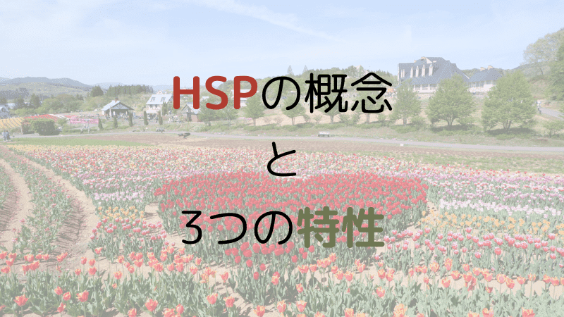 HSPの概念と3つの特性