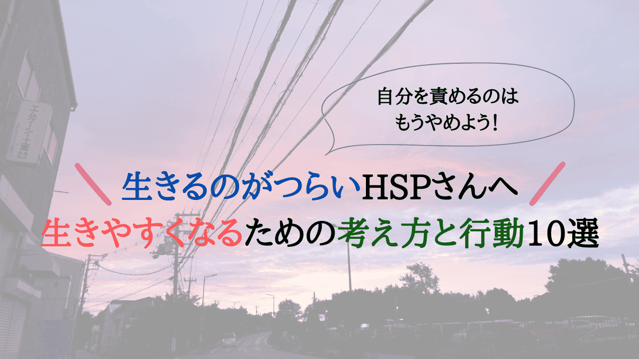 【生きるのがつらいHSPさんへ】生きやすくなるための考え方と行動10選